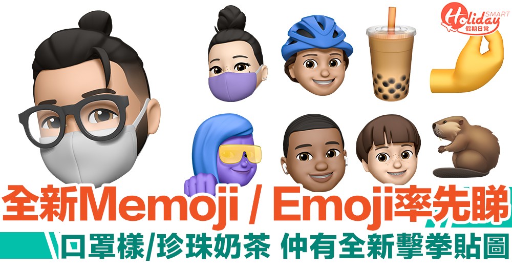 iOS 14新增Memoji／Emoji曝光！唔止有口罩樣同珍珠奶茶　仲可以同好友擊拳、擁抱