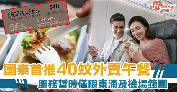 冇得飛都食到飛機餐！國泰首推40元外賣午餐服務