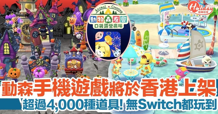 《動物森友會／動物之森》手機遊戲《口袋露營廣場》推中文版 香港即將上架！