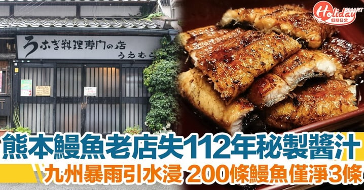 熊本112年鰻魚老店因水災痛失秘製醬汁！200條鰻魚僅淨3條