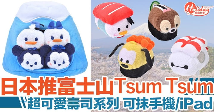 日本迪士尼推出富士山Tsum Tsum！全新壽司系列：米奇/唐老鴨/布魯托