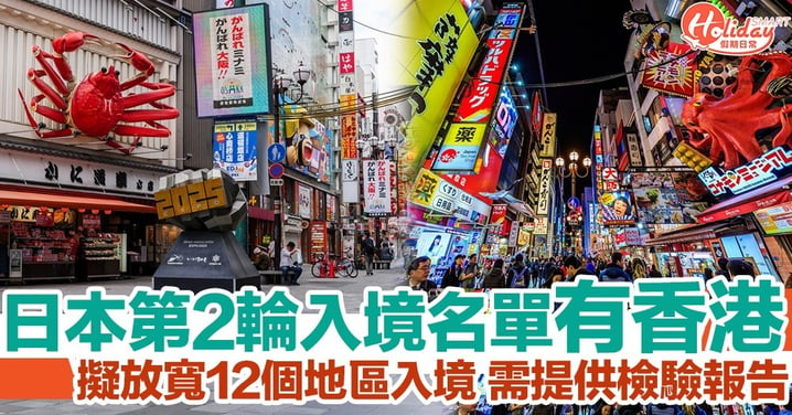 日本計劃開放第二輪入境！12個國家地區名單有香港！