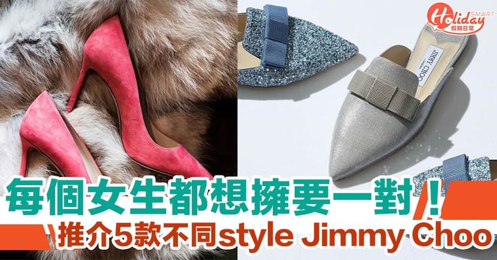 每個女生都想要一對Jimmy Choo！推介5款不同style Jimmy Choo，減價期間最低減至63折！