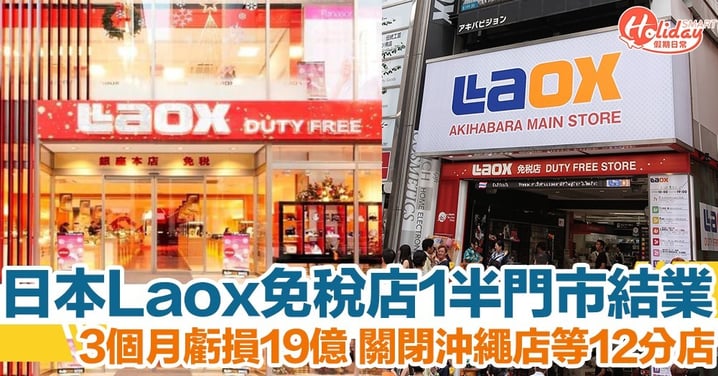 日本最大免稅店Laox一半門市結業！3個月虧損19億日元 海外遊客佔收入30%