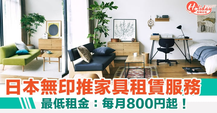 日本無印推家具租賃服務 最低租金每月800円起！