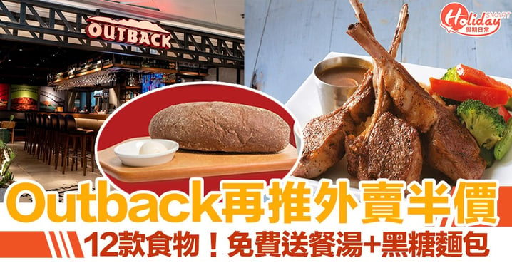 Outback Steakhouse 再推外賣半價優惠！12款食物/免費食黑糖麵包