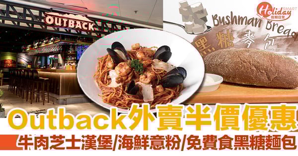 Outback Steakhouse 外賣半價優惠！漢堡/海鮮意粉/黑糖麵包