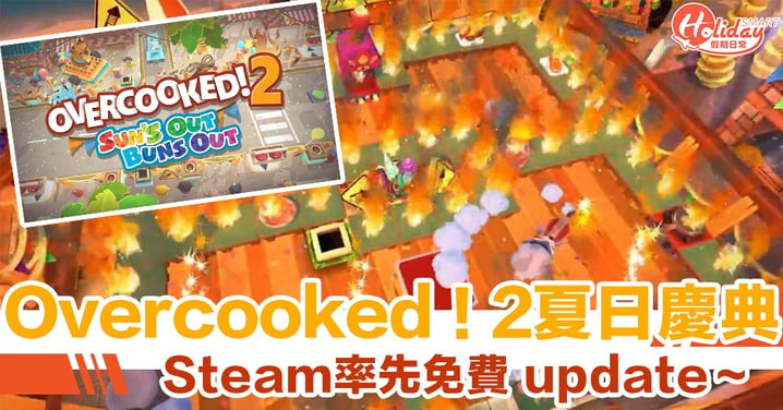 《Overcooked！2》最新夏日慶典　Steam 率先有得玩～