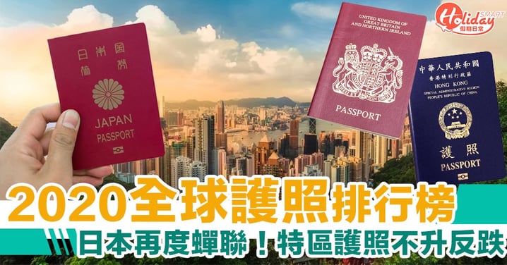 2020全球最強護照排行榜！日本再度蟬聯「最強護照」 　香港特區護照又排幾多？