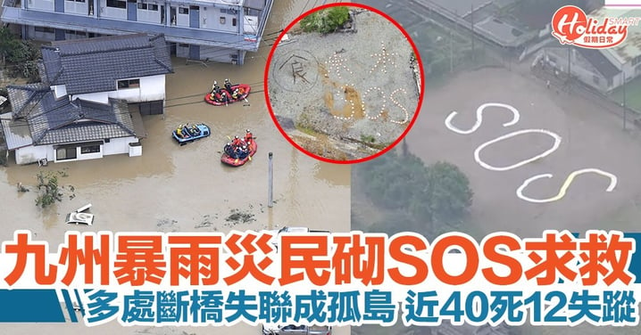 九州暴雨災民砌SOS求救！近40死12人失蹤 橋梁斷裂成孤島