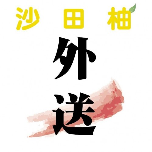 沙田柚外送