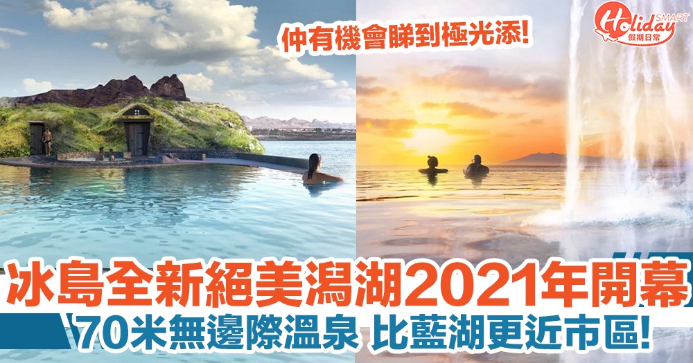 冰島全新絕美Sky Lagoon 2021年開幕！ 比藍湖更近市區 盡享大西洋風景！