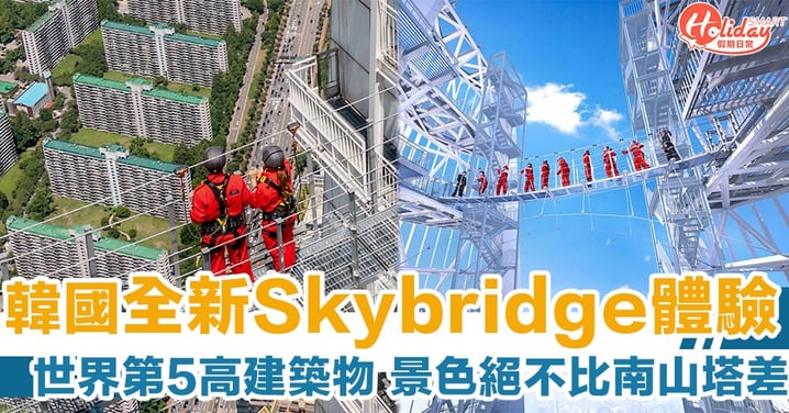 超刺激！韓國最高觀景台　樂天世界塔全新「Skybridge」高空體驗