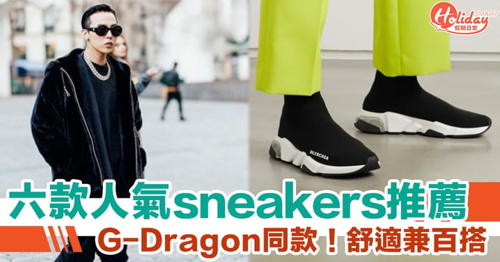 六款人氣名牌sneakers 推薦，G-Dragon 同款！