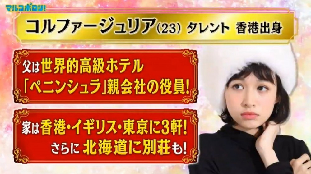 香港半島酒店集團董事局成員Nicholas Timothy James Colfer嘅獨生女Julia Colfer,今年23歲,喺日本演藝圈發展