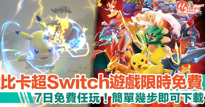 【Switch 遊戲】《ポッ拳　POKKÉN TOURNAMENT DX》限時免費任玩　任天堂同步加推7折優惠！