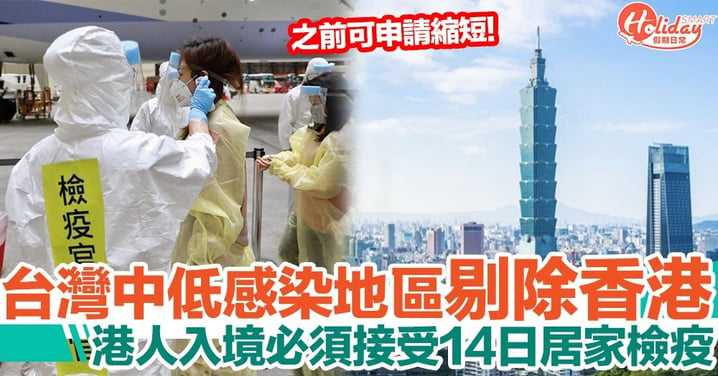 台灣中低感染風險地區名單剔除香港！入境必須接受14日居家檢疫