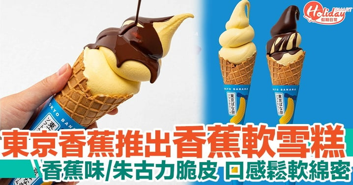 人氣手信東京香蕉推出香蕉味/朱古力脆皮香蕉雪糕！30週年紀念新品