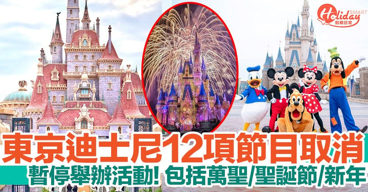 東京迪士尼宣佈暫停舉辦活動！萬聖節/聖誕節/新年等12項節目取消！