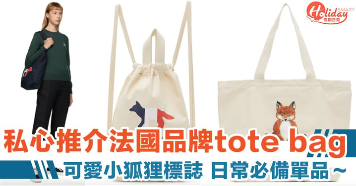 不只是時裝品牌！介紹來自法國的Maison Kitsuné，品牌tote bag 減至58折！