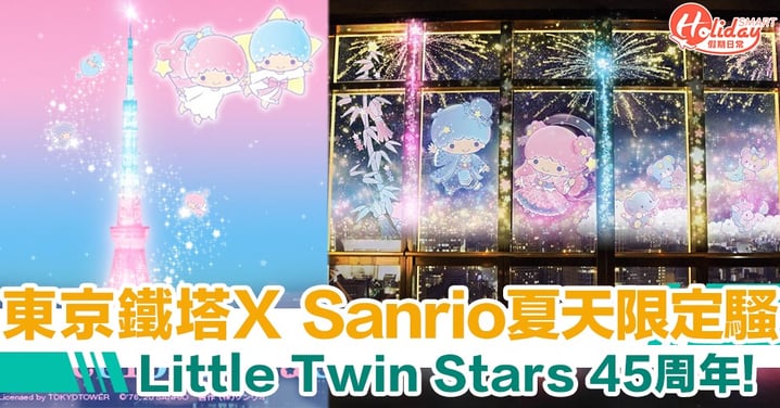Little Twin Stars X 東京鐵塔夏天限定活動　投影騷/雪糕/特飲仲有限量杯墊～