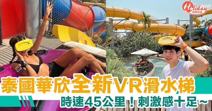 亞洲首個！泰國華欣VanaNava水上樂園全新VR滑水梯　刺激感十足～