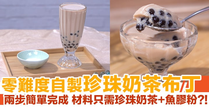 【甜品食譜】零難度自製珍珠奶茶布丁！材料只需珍珠奶茶+魚膠粉？！