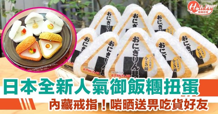 內藏戒指！日本全新人氣御飯糰扭蛋　一套5款　啱晒送畀吃貨好友