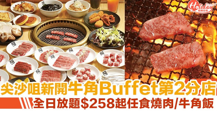 【牛角Buffet】尖沙咀新開牛角Buffet第二分店！ 全日放題$258起任食燒肉/牛角飯
