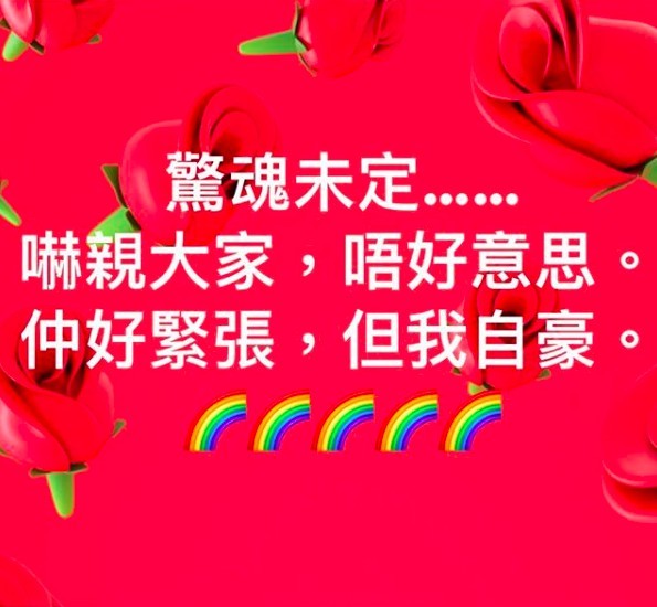 小肥喺IG表達感受：「驚魂未定....嚇親大家，唔好意思。仲好緊張，但我自豪。」更留下彩虹emoji。