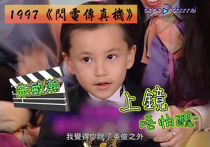 朱敏瀚5歲參加兒童節目比賽就有喺幕前演出,佢細個眼大大好cute