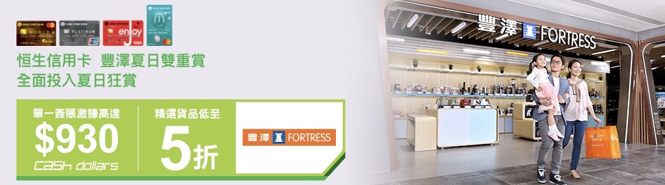 憑恒生信用卡登記豐澤購物激賞及夏日激賞後,可於豐澤分店或eShop專享以下多重優惠!