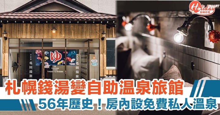 日本首間！札幌56年歷史錢湯變自助温泉旅館　房內設免費私人溫泉