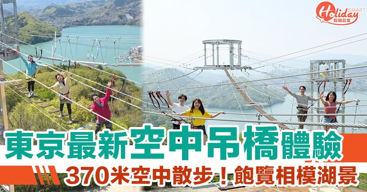 370米空中散步！東京神奈川最新森林遊樂園吊橋「風天」　齋睇都怕怕～