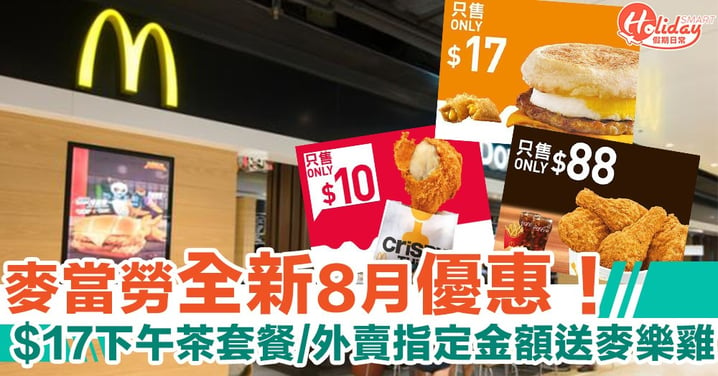 麥當勞全新8月優惠！一連7日 $17下午茶套餐/外賣滿指定金額送9件麥樂雞