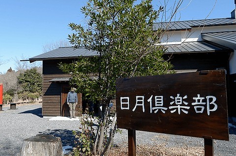 日月倶楽部