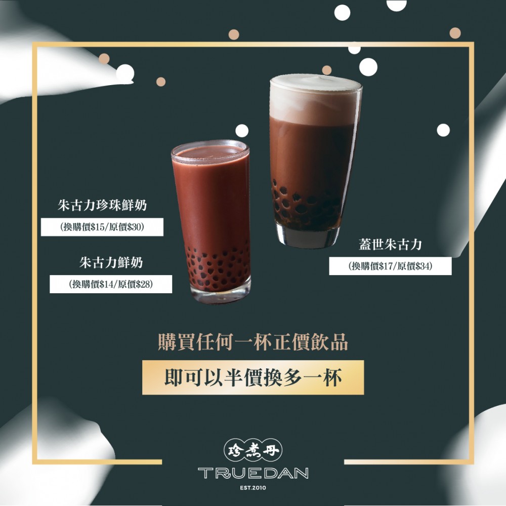 珍煮丹優惠