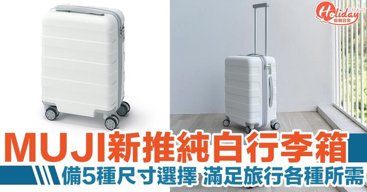 MUJI新推純白行李箱好評如潮！實用設計兼備5種尺寸選擇 一次過滿足旅行各種所需！