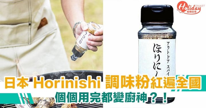 日本人氣高CP值 Horinishi 調味粉　一罐在手人人都可變廚神？