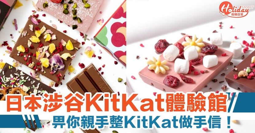 東京必買手信 涉谷kitkat體驗館親手整獨一無二朱古力做手信 Holidaysmart 假期日常