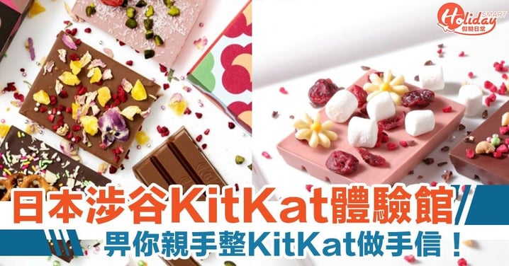 【東京景點】日本涉谷首間KitKat體驗館　畀你親整獨一無二朱古力做手信