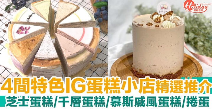 【生日蛋糕2020】4間特色IG蛋糕小店精選推介！芝士蛋糕/千層蛋糕/慕斯戚風蛋糕/捲蛋