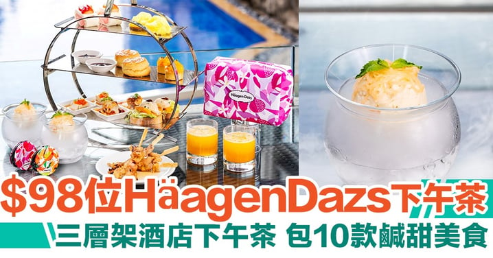 【酒店下午茶】8度海逸推$98位Häagen-Dazs下午茶！包10款鹹甜美食
