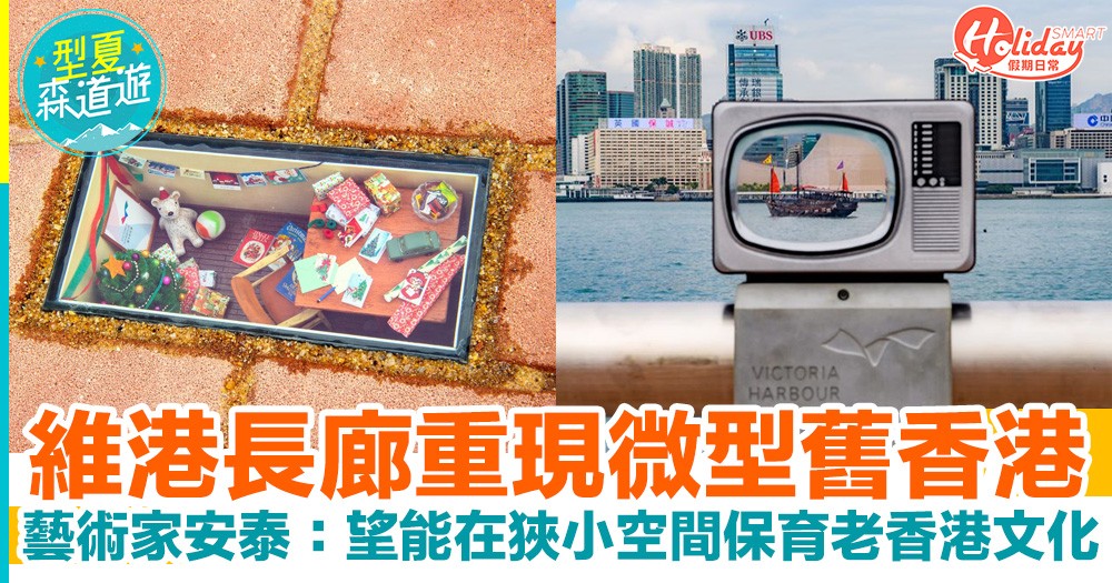 維港長廊重現微型舊香港！微型藝術家安泰：希望能在狹小空間保育老香港文化。