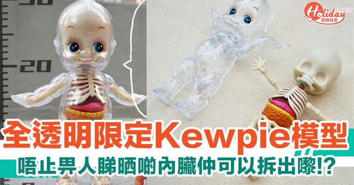 刀下不留人？首隻全透明版Kewpie　內臟骨骼一次過畀你睇晒
