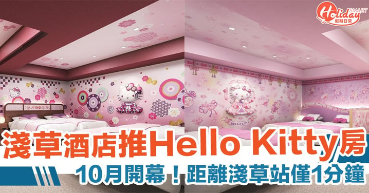 10月開幕！淺草首間官方Hello Kitty主題酒店房　距離淺草站僅1分鐘