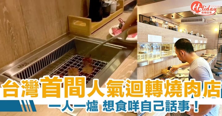 人氣必試！台灣首間迴轉燒肉店　最平50台幣　一人一爐想食咩自己話事！