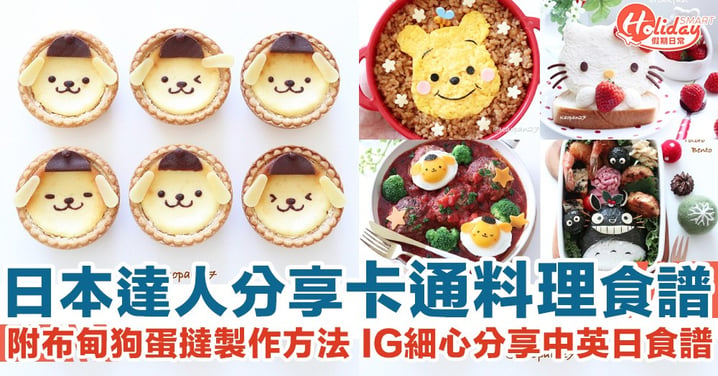 【內附布甸狗蛋撻食譜】日本達人製超可愛卡通料理！呈現多個經典Sanrio角色 IG附上中英日食譜！