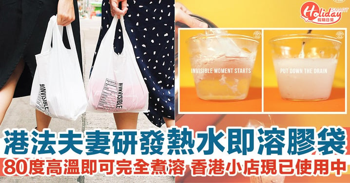 香港x法藉夫妻檔研發熱水即溶膠袋！80度高溫幾分鐘內完全分解 部分小店現已使用中！