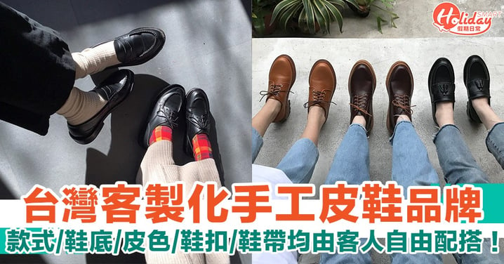 【編輯購物推介】台灣客製化手工皮鞋品牌：款式/鞋底/皮色/鞋扣/鞋帶均由客人決定！